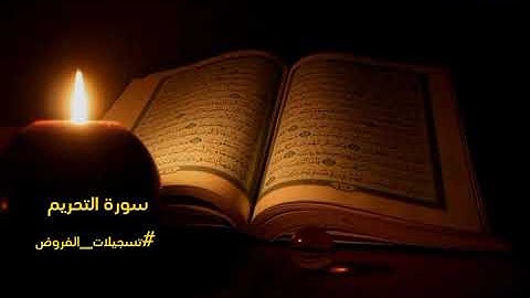 سورة التحريم كاملةً | #من_الفروض ❤️🌺