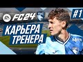 Прохождение EA FC 24 [карьера] ➤ Часть 1