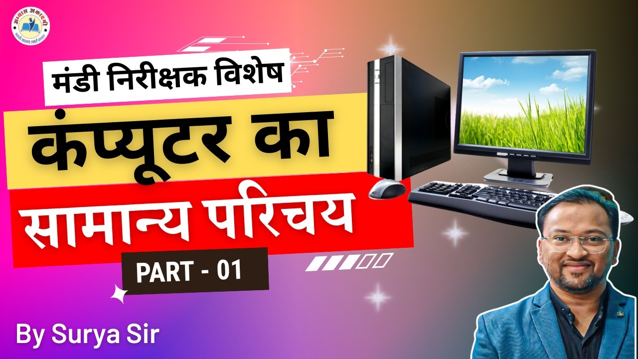 कंप्यूटर का सामान्य परिचय Part - 01  ||  (मंडी निरीक्षक विशेष)