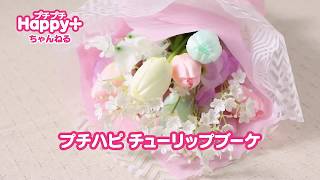 チューリップブーケ | プチハピちゃんねる | プチプチハッピープラス