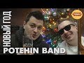 Potehin Band - Новый Год