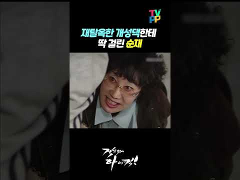 【#TVPP】 재탈옥한 개성댁한테 딱 걸린 순재 | 거침없이하이킥 | TVPP | MBC 070206 방송
