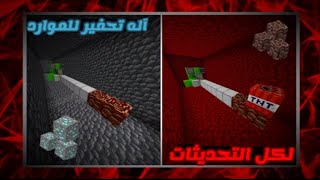 ماين كرافت كيف تسوي اله تحفير موارد اوتوماتيكيه لماين كرافت الجوال لكل التحديثات|🌴❤️💥✌️