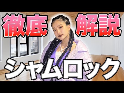 【HIP HOP】超重要なステップ!!シャムロックをマスターしよう!!vol.13