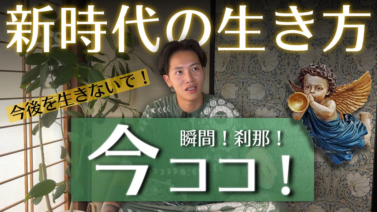 勇気を出して自分＝宇宙を信じるほど今の今を生きることになる！