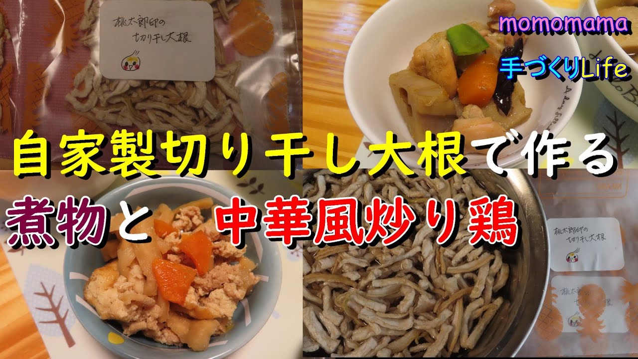 お料理するよ 冷凍保存 わが家で作った切り干し大根で煮物を 中華風炒り鶏 Vol 87 Momomama手づくりlife Youtube
