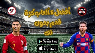 استمتع بكرة القدم ⚽ في أي وقت وبدون اتصال بالإنترنت: أفضل 5 ألعاب? كرة القدم بدون نت لعام 2023