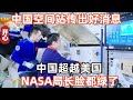 中國空間站傳出好消息，中國超越美國！NASA局長臉都綠了！