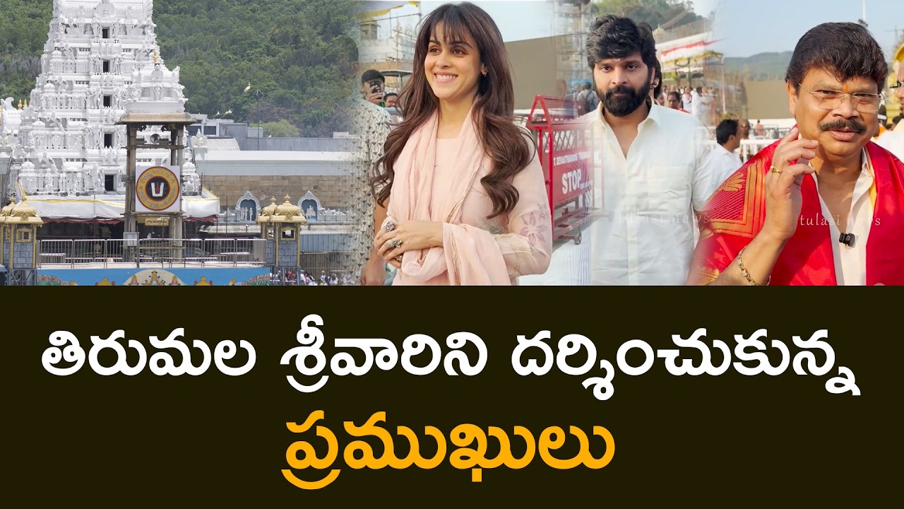 తిరుమల శ్రీవారిని దర్శించుకున్న ప్రముఖులు celebrities Visits Tirumala Temple Tiruma Tulasi News