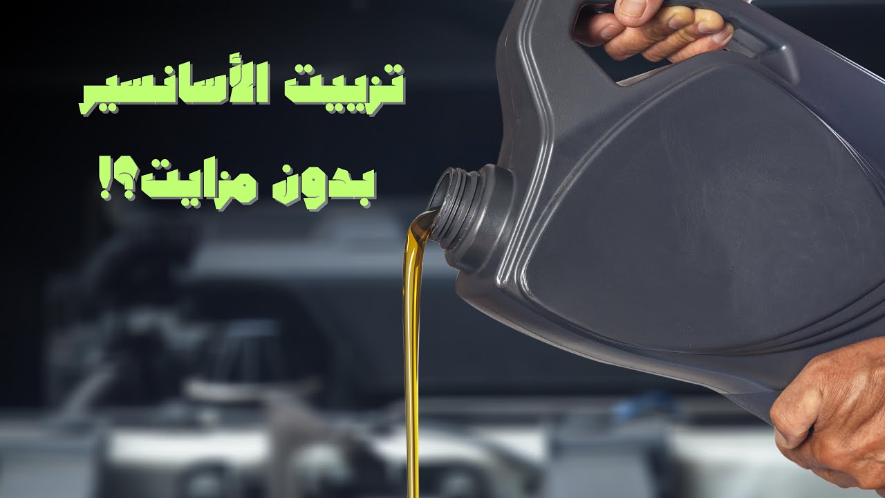 تزيت الأسانسير بدون مزايت !! - صيانة المصعد