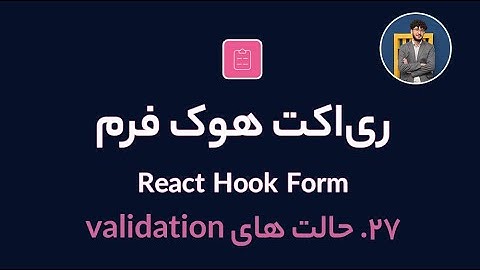 آموزش کامل ری اکت هوک فرم [ قسمت 27] React Hook Form : حالت های validation در react hook form