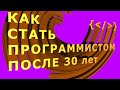 Как стать программистом после 30 с нуля - #3 месяца