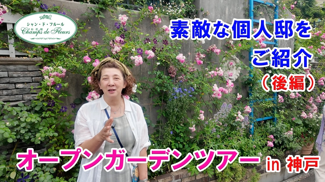 【イベント】オープンガーデンツアー in 神戸 三田 後編【素敵な個人邸をご紹介】