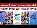 Amar Ujala Samwad 2026 : संवाद के मंच पर लगेगा सिनेमा और राजनीति के दिग्गजों का जमावड़ा