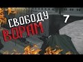 СВОБОДУ ВОРАМ / ДУБЛЬ СЕМЬ / SAMP-RP 09 [720p60]