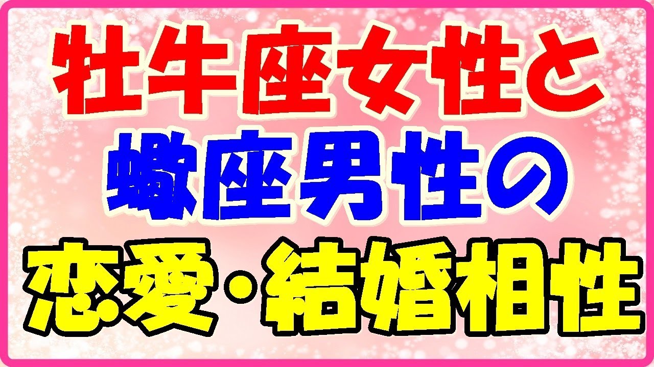 牡牛座女性と蠍座男性の恋愛 結婚相性は Youtube