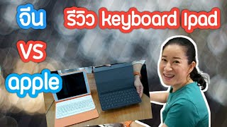 แกะกล่อง รีวิว Smart Keyboard  for IPAD Gen 7 เทียบกันจะจะ china VS apple