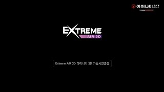 Extreme AIR 3D 다이나믹 3D 기능시연영상 screenshot 1
