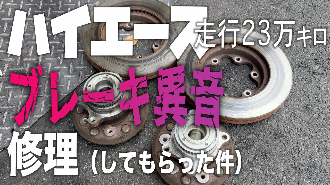 走行23万キロハイエースのブレーキ異音を修理してもらった件