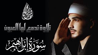 رب اجعلني مقيم الصلاة 🤲 | تلاوة تدمع لها القلوب | بصوت القارئ محمد شهاب | سورة ابراهيم