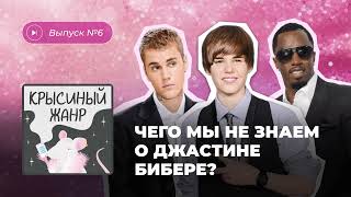 Крысиный жанр. Выпуск №6. Чего мы не знаем о Джастине Бибере?