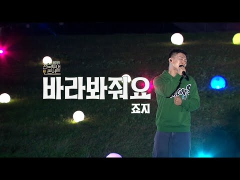 [전국투어 콘서트:대구] 죠지 - 바라봐줘요｜풀버전🎧