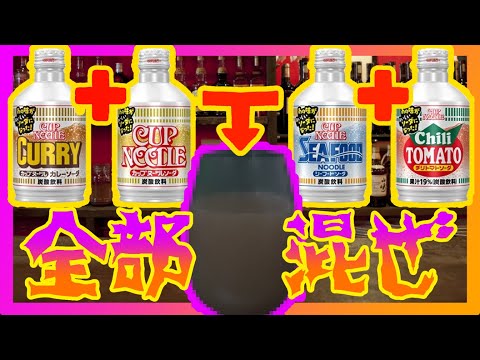 【悪霊、バーごっこの後】カップヌードルソーダも酒も全部混ぜて飲む試み【閲覧注意】