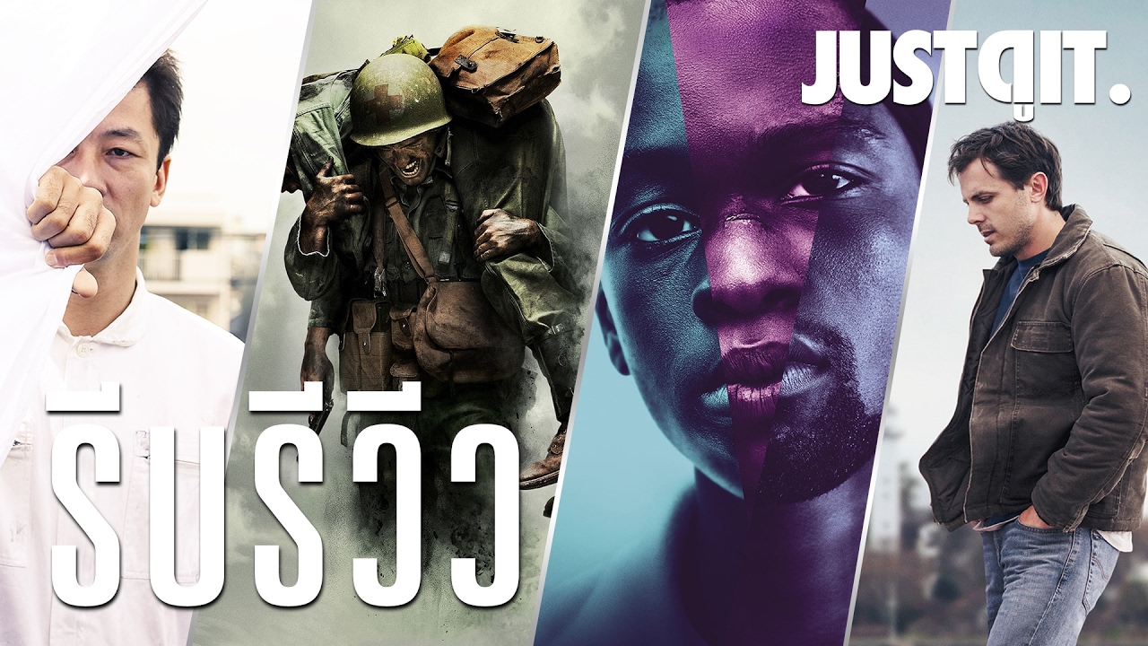 รีบรีวิว: หนังออสการ์ เดือนกุมภาพันธ์ 2017 #JUSTดูIT