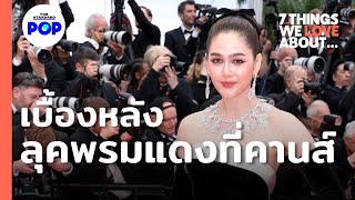 ชมพู่ อารยา เผยประสบการณ์การเดินพรมแดงในเทศกาล Cannes Film Festival | 7 Things We Love About... (HL)