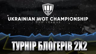 World of Tanks.Турнір блогерів 2х2! Граємо пів-фінал з @Ge6kagamesUA