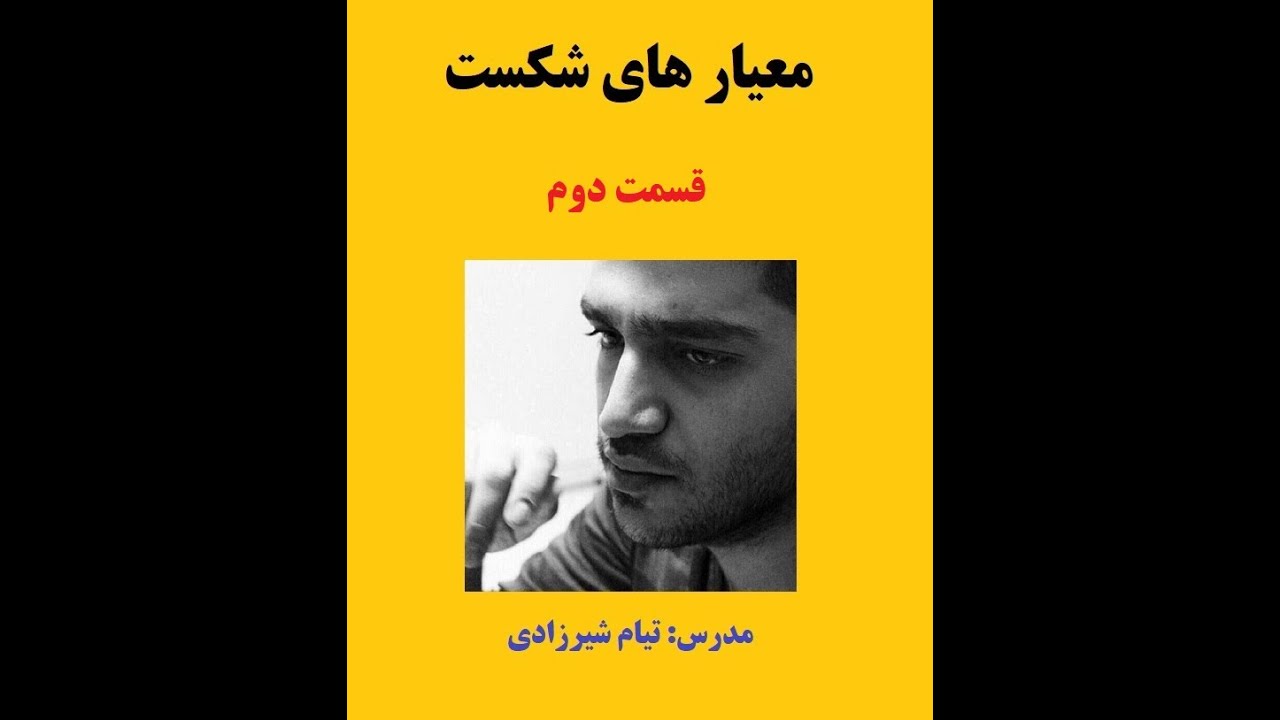 معیار شکست قسمت دوم