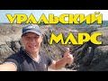 Уральский МАРС Путешествие как будто на другую планету