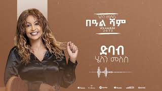 Helen Meles - Dbab - ድባብ - Eritrean Music ( Official Audio )