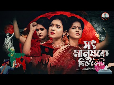 Mohammad Sifat - আমার ভাইয়ের রক্তে গড়া এই মানচিত্র | সৎ মানুষকে দিয়ে ভোট | Bangla Music 007 |