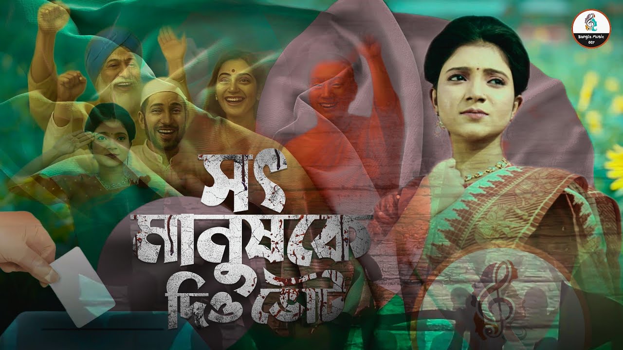 সৎ মানুষকে দিও ভোট | Sot Manuske Diyo Vot | Shahin Soltana Mim | Music Video | New Viral Song 2026