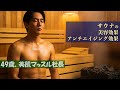 【知らないと損】そのサウナの入り方、逆に老けます。49歳美肌社長が教える、シミ・たるみを改善し美肌になるアンチエイジング黄金ルーティンを徹底解説！