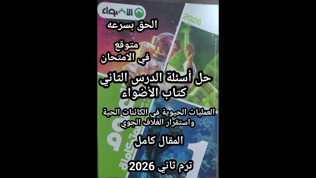 حل أسئلة كتاب الأضواء علوم متكاملة للصف الأول الثانوي 2026 الدرس الثاني العمليات الحيوية المقال