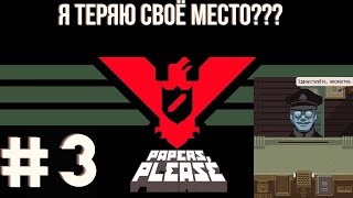 ПОЛНАЯ Ж НА РАБОТЕ! МЕНЯ ПОДСТАВИЛИ / Papers, Please