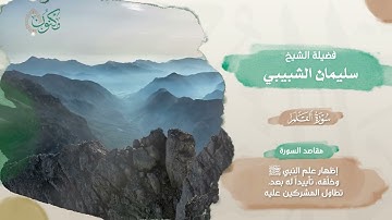 029- مصحف الذكر الحكيم 45 قارئ ..الجزء التاسع والعشرون - الشيخين سليمان الشبيبي و صلاح المليكي