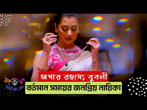 অপার রহস্যে বুবলী || Bubly On Fire || Shabnom Bubly || #bhongchongtalkiz