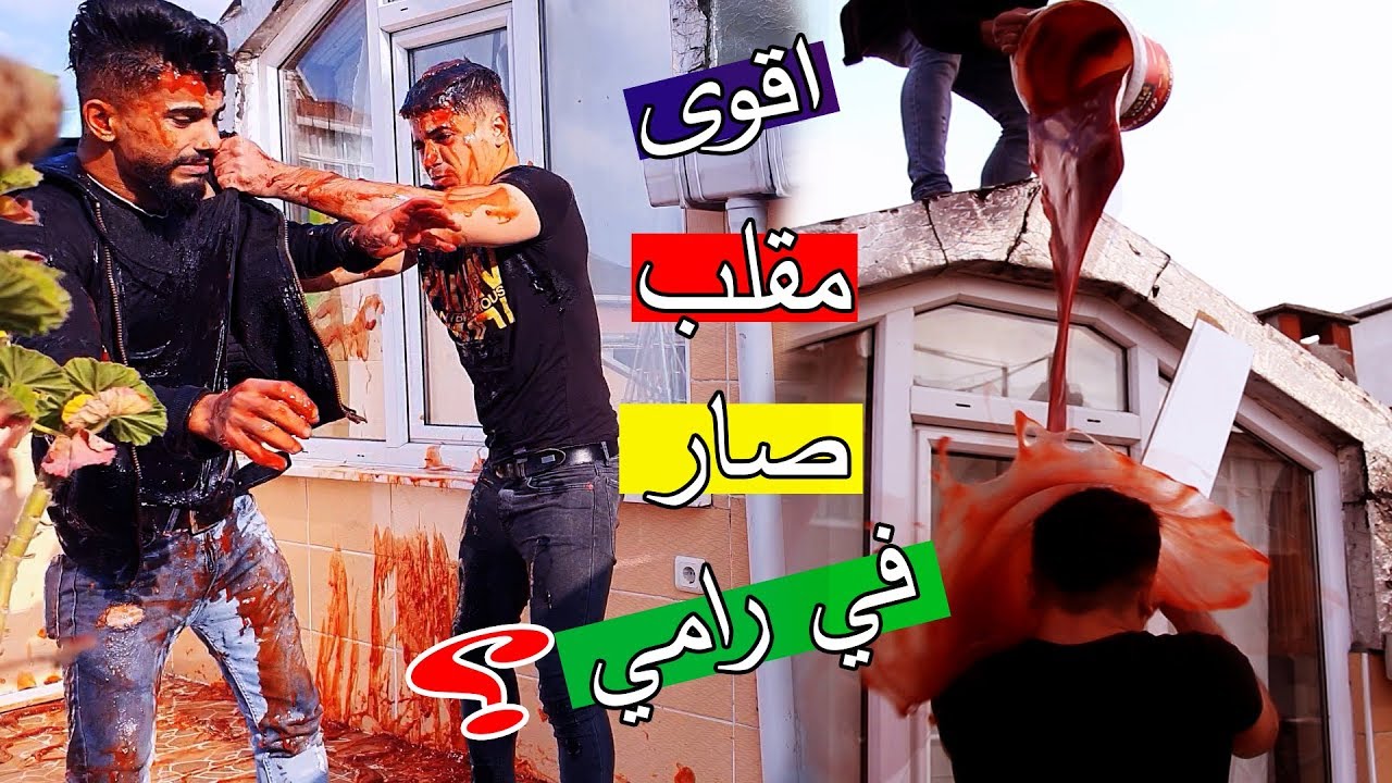 اقوى مقلب في رامي ؟؟ ضربنا بعض ابشع مقلب !!