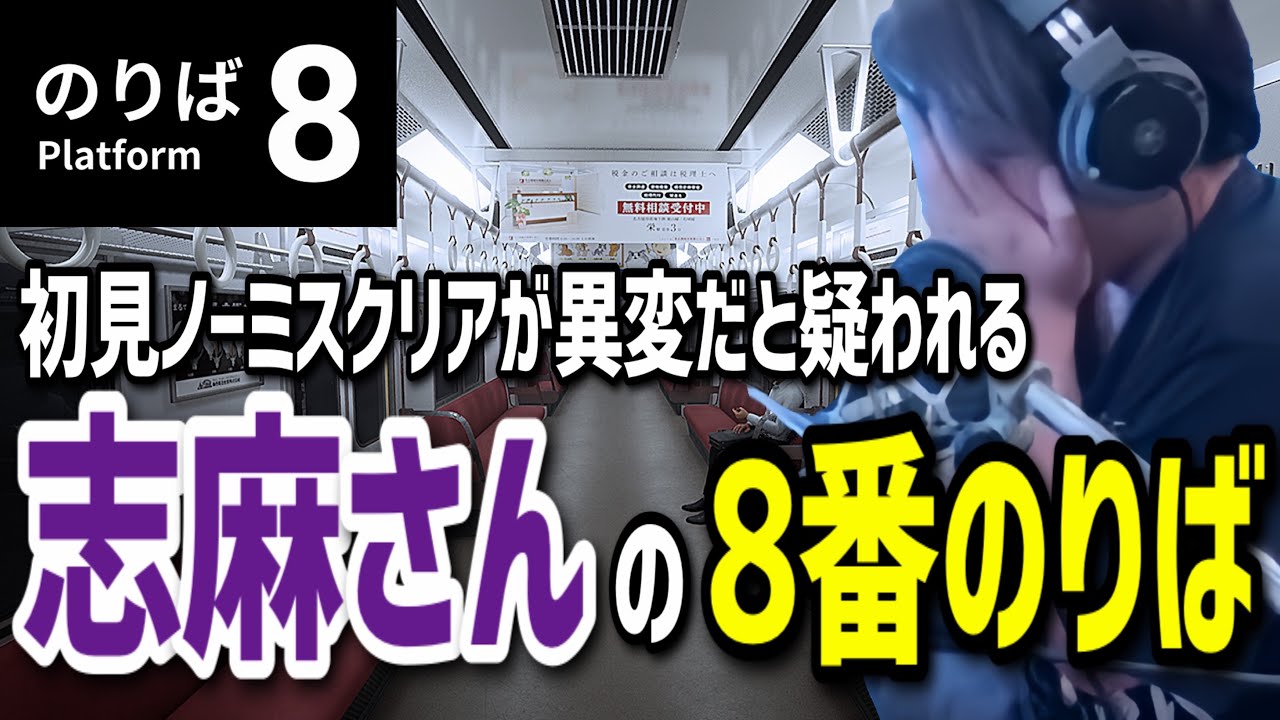 【8番のりば】ノーミスで全クリするも、あまりの早さに異変を疑われる志麻さん
