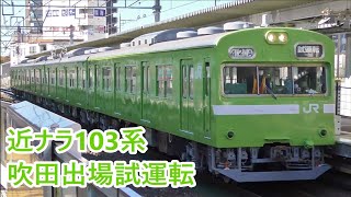 【JR西日本】近ナラ103系NS409編成　吹田出場試運転