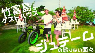 竹富島のゲストハウス「ジュテーム」の懲りない面々 #204 移住生活 田舎暮らし 沖縄 八重山 離島 石垣島 西表島 小浜島 幻の島 絶景 秘境 冒険 探検 ゴープロ 宿泊 ホテル 旅館 インスタ