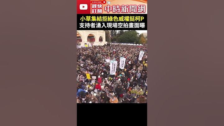 【111釘孤枝】小草集結「釘孤枝」拒綠色威權挺柯P　支持者湧入現場空拍畫面曝光 @ChinaTimes #小草 #集結 #號召 #司法節 #釘孤枝 #111釘孤枝 #抗議 #威權 #柯文哲 #空拍
