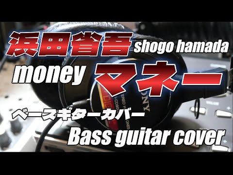 【money】マネー  shogo hamada 浜田省吾【play by ear】耳コピエレキベースカバー