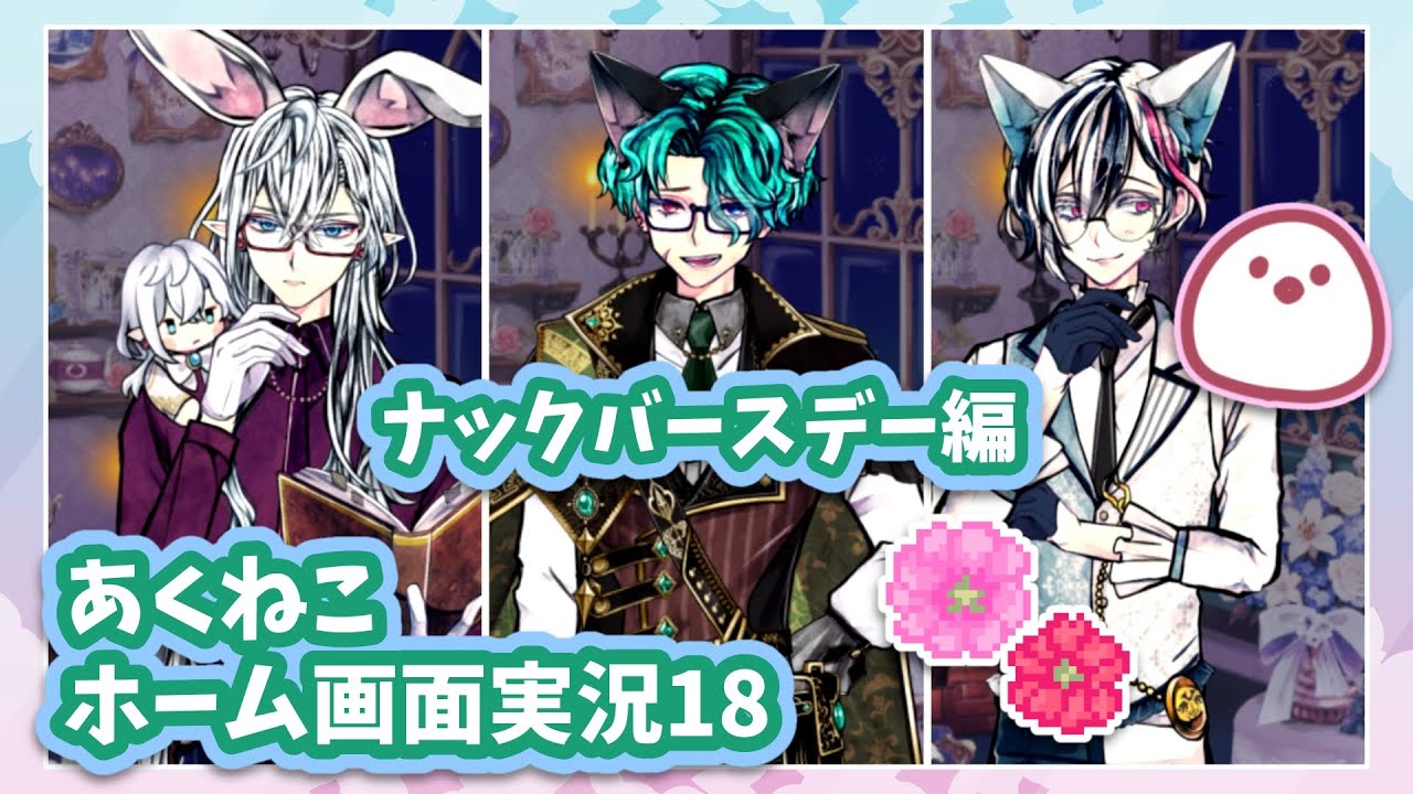 あくねこ】ナックバースデー＆1年記念日実況【悪魔執事と黒い猫