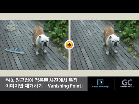 포토샵 강좌 #40. 원근법이 적용된 사진에서 특정 이미지만 제거하기 - [Vanishing Point]