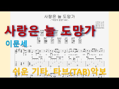 사랑은 늘 도망가 (A Key / Easy TAB / Lyrics) - 이문세(임영웅)