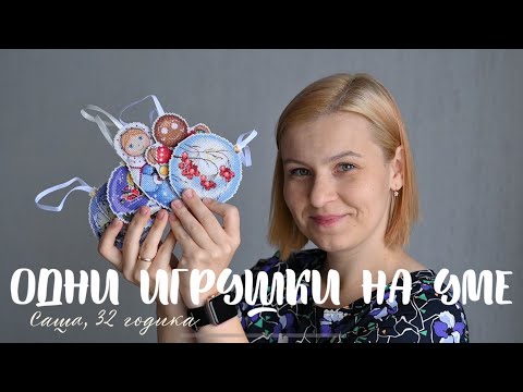 видео: Новогодние игрушки// Вышивка// Октябрь 2021